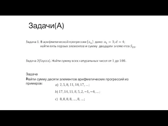 Задачи(А) Найти сумму десяти элементов арифметических прогрессий из примеров: Задача 3.