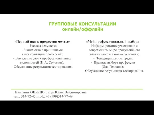 ГРУППОВЫЕ КОНСУЛЬТАЦИИ онлайн/оффлайн «Мой профессиональный выбор» Информирование участников о современном мире профессий,