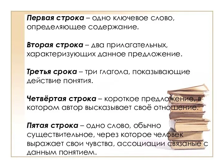 Первая строка – одно ключевое слово, определяющее содержание. Вторая строка – два