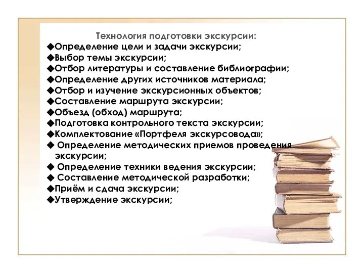 Технология подготовки экскурсии: Определение цели и задачи экскурсии; Выбор темы экскурсии; Отбор