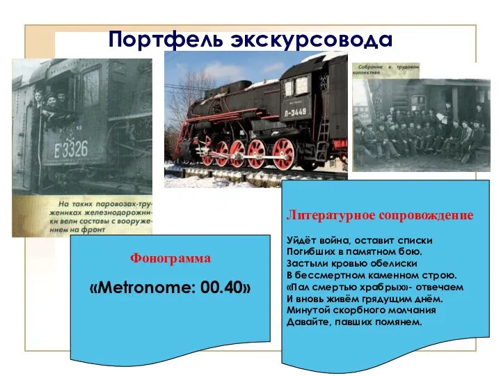 Портфель экскурсовода Литературное сопровождение Уйдёт война, оставит списки Погибших в памятном бою.