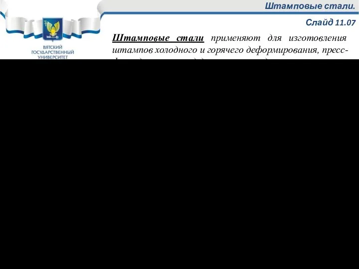 Штамповые стали. Слайд 11.07 Штамповые стали применяют для изготовления штампов холодного и