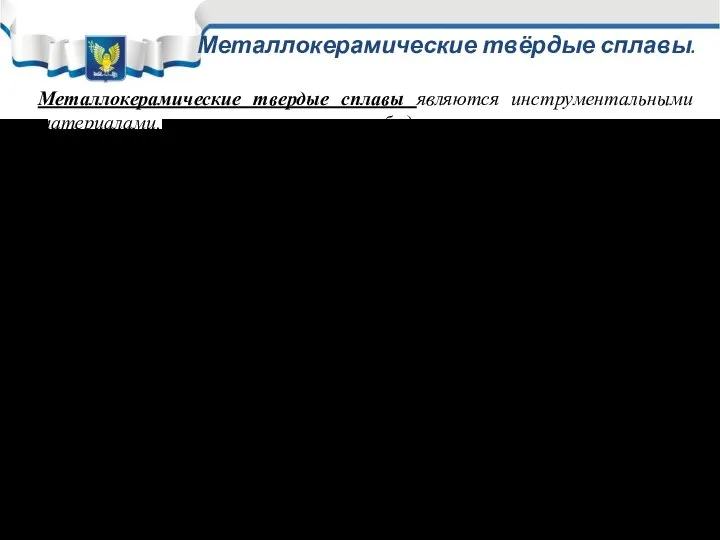 Металлокерамические твёрдые сплавы. Металлокерамические твердые сплавы являются инструментальными материалами, состоящими из карбидов