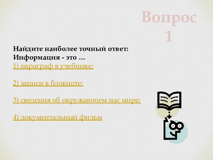 Найдите наиболее точный ответ: Информация - это … 1) параграф в учебнике;