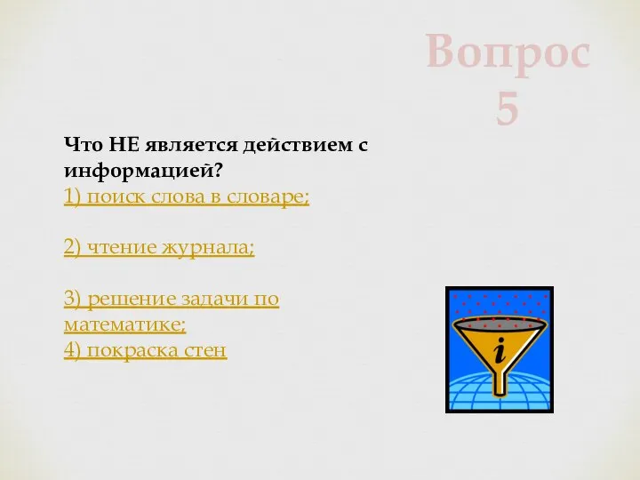 Что НЕ является действием с информацией? 1) поиск слова в словаре; 2)