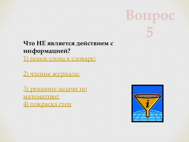 Что НЕ является действием с информацией? 1) поиск слова в словаре; 2)