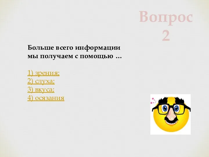 Больше всего информации мы получаем с помощью … 1) зрения; 2) слуха;