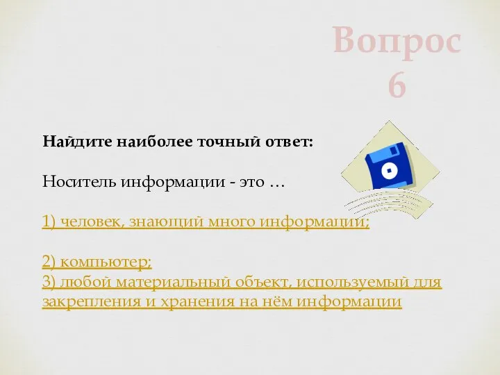 Найдите наиболее точный ответ: Носитель информации - это … 1) человек, знающий