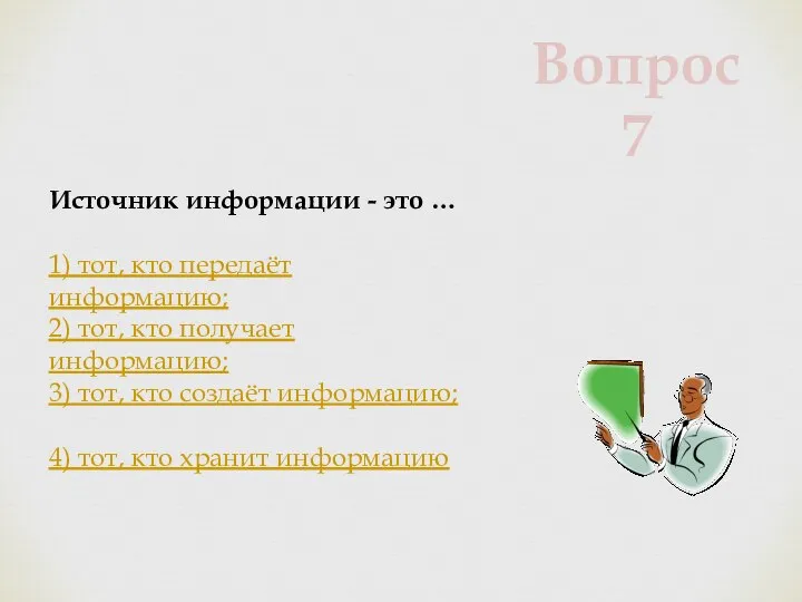 Источник информации - это … 1) тот, кто передаёт информацию; 2) тот,