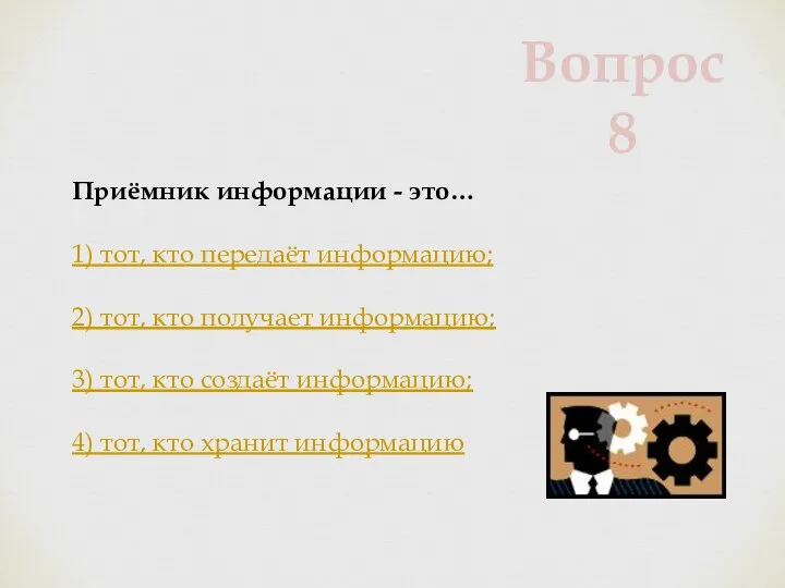 Приёмник информации - это… 1) тот, кто передаёт информацию; 2) тот, кто