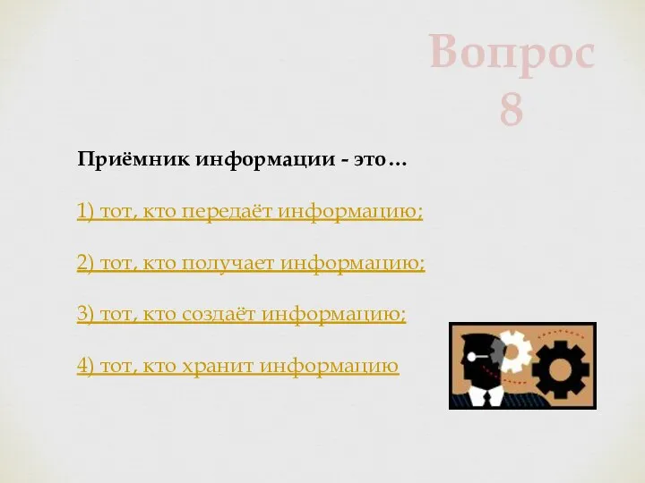 Приёмник информации - это… 1) тот, кто передаёт информацию; 2) тот, кто