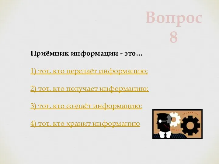 Приёмник информации - это… 1) тот, кто передаёт информацию; 2) тот, кто