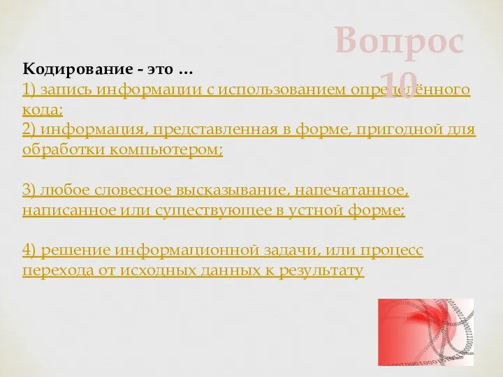 Кодирование - это … 1) запись информации с использованием определённого кода; 2)