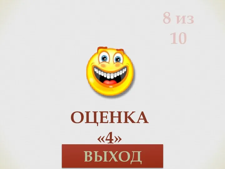 8 из 10 ОЦЕНКА «4» ВЫХОД