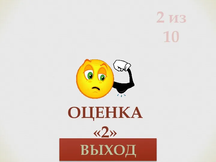 2 из 10 ОЦЕНКА «2» ВЫХОД