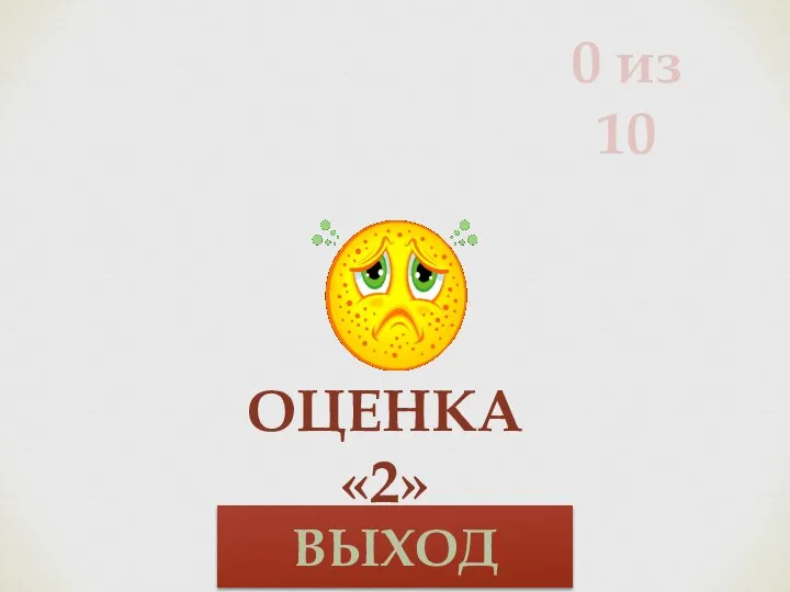 0 из 10 ОЦЕНКА «2» ВЫХОД