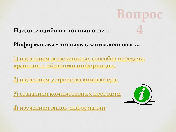 Найдите наиболее точный ответ: Информатика - это наука, занимающаяся … 1) изучением