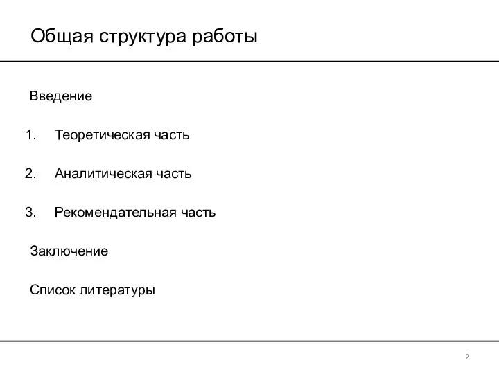 Общая структура работы Введение Теоретическая часть Аналитическая часть Рекомендательная часть Заключение Список литературы 2