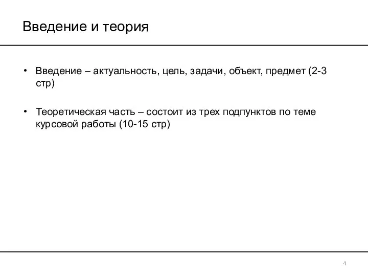 Введение и теория 4 Введение – актуальность, цель, задачи, объект, предмет (2-3