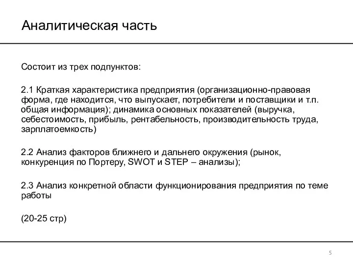 Аналитическая часть Состоит из трех подпунктов: 2.1 Краткая характеристика предприятия (организационно-правовая форма,