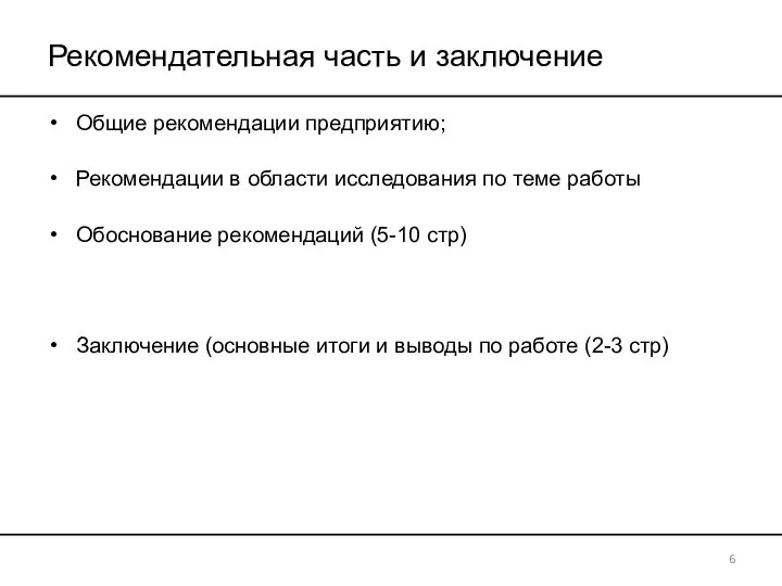 Рекомендательная часть и заключение 6 Общие рекомендации предприятию; Рекомендации в области исследования