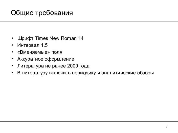 Общие требования Шрифт Times New Roman 14 Интервал 1,5 «Вменяемые» поля Аккуратное