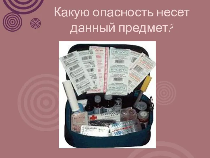 Какую опасность несет данный предмет?