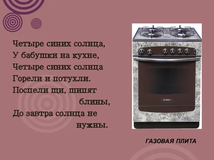 Четыре синих солнца, У бабушки на кухне, Четыре синих солнца Горели и