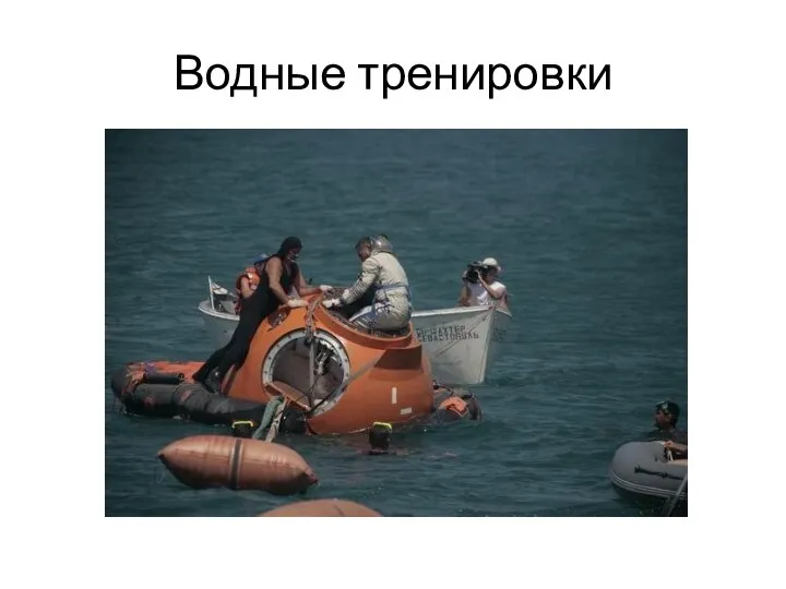 Водные тренировки