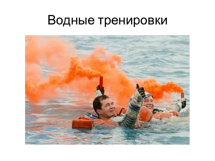 Водные тренировки