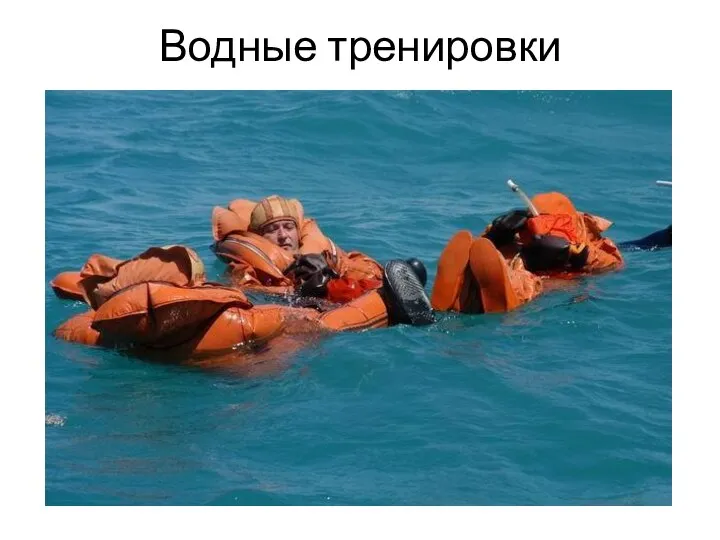 Водные тренировки