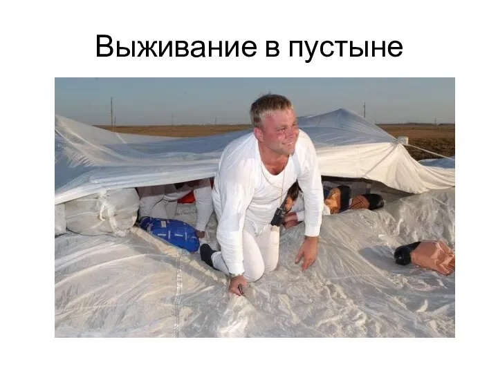 Выживание в пустыне