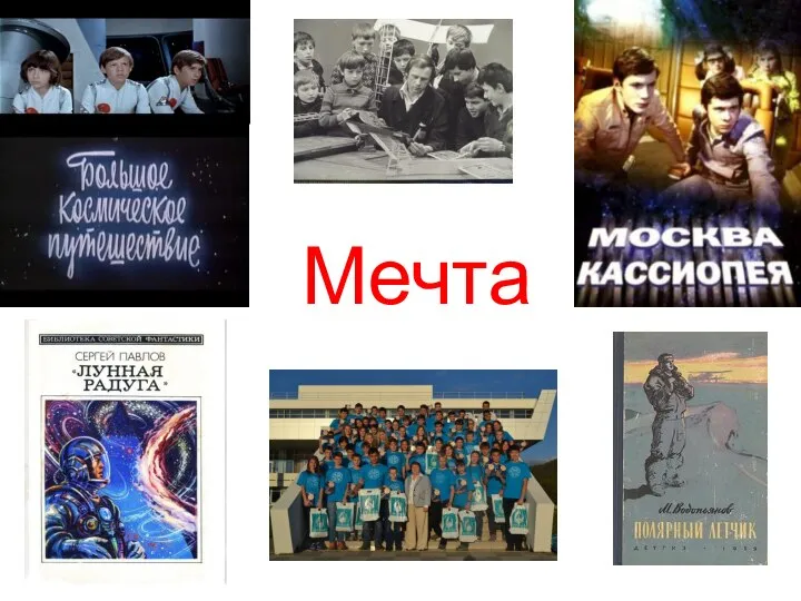 Мечта