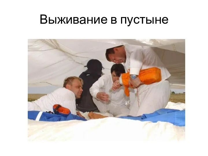 Выживание в пустыне