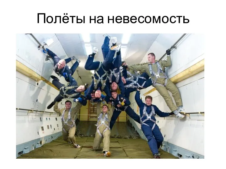 Полёты на невесомость