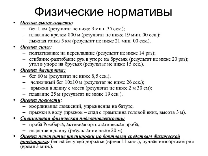 Физические нормативы Оценка выносливости: бег 1 км (результат не ниже 3 мин.