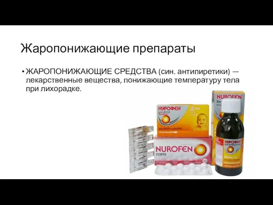 Жаропонижающие препараты ЖАРОПОНИЖАЮЩИЕ СРЕДСТВА (син. антипиретики) — лекарственные вещества, понижающие температуру тела при лихорадке.