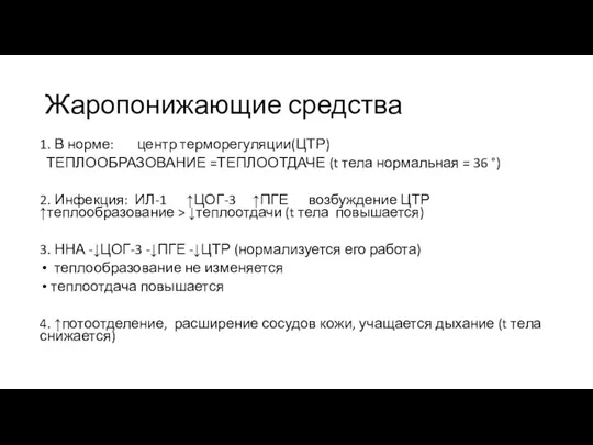 Жаропонижающие средства 1. В норме: центр терморегуляции(ЦТР) ТЕПЛООБРАЗОВАНИЕ =ТЕПЛООТДАЧЕ (t тела нормальная