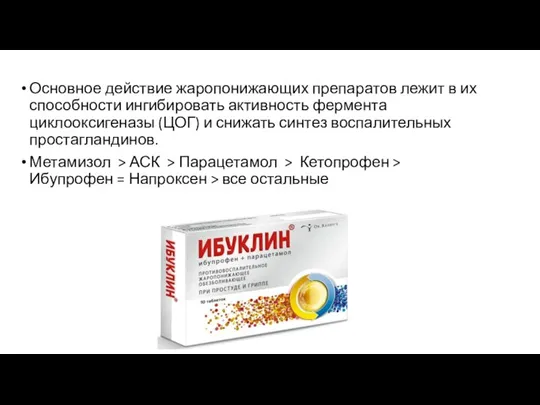 Основное действие жаропонижающих препаратов лежит в их способности ингибировать активность фермента циклооксигеназы