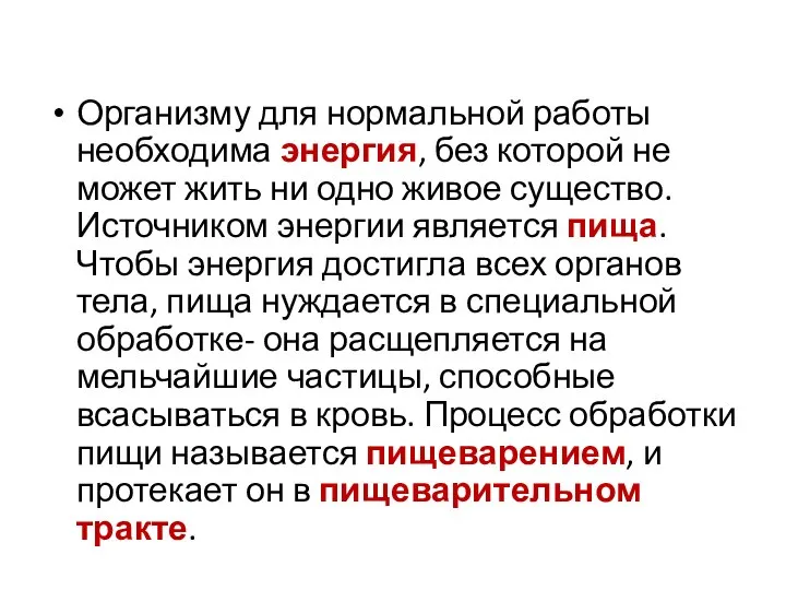 Организму для нормальной работы необходима энергия, без которой не может жить ни