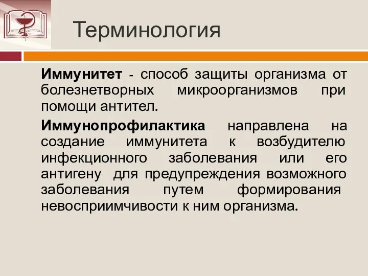 Терминология Иммунитет - способ защиты организма от болезнетворных микроорганизмов при помощи антител.