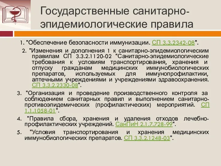 Государственные санитарно-эпидемиологические правила 1. "Обеспечение безопасности иммунизации. СП 3.3.2342-08". 2. "Изменения и