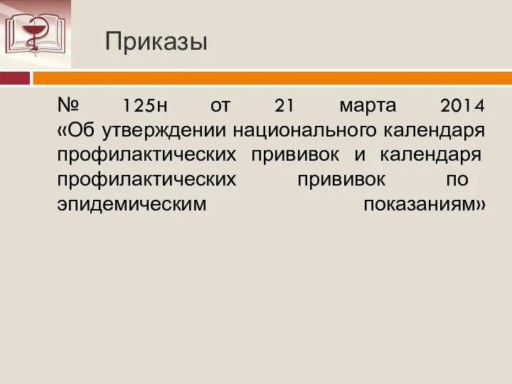 Приказы № 125н от 21 марта 2014 «Об утверждении национального календаря профилактических