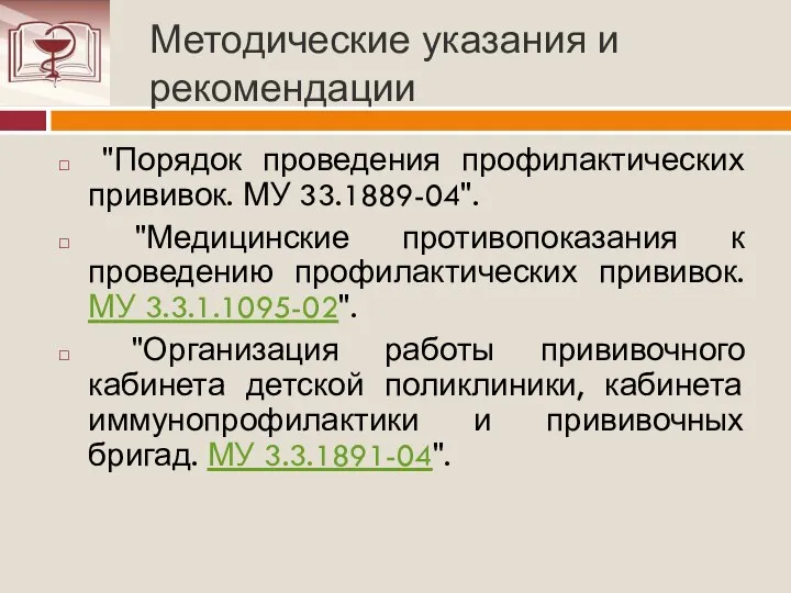 Методические указания и рекомендации "Порядок проведения профилактических прививок. МУ 33.1889-04". "Медицинские противопоказания