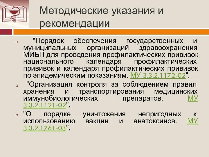 Методические указания и рекомендации "Порядок обеспечения государственных и муниципальных организаций здравоохранения МИБП