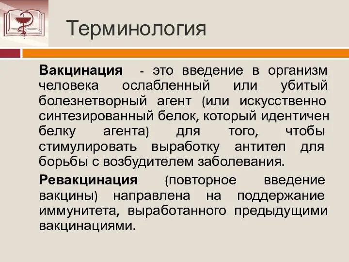 Терминология Вакцинация - это введение в организм человека ослабленный или убитый болезнетворный