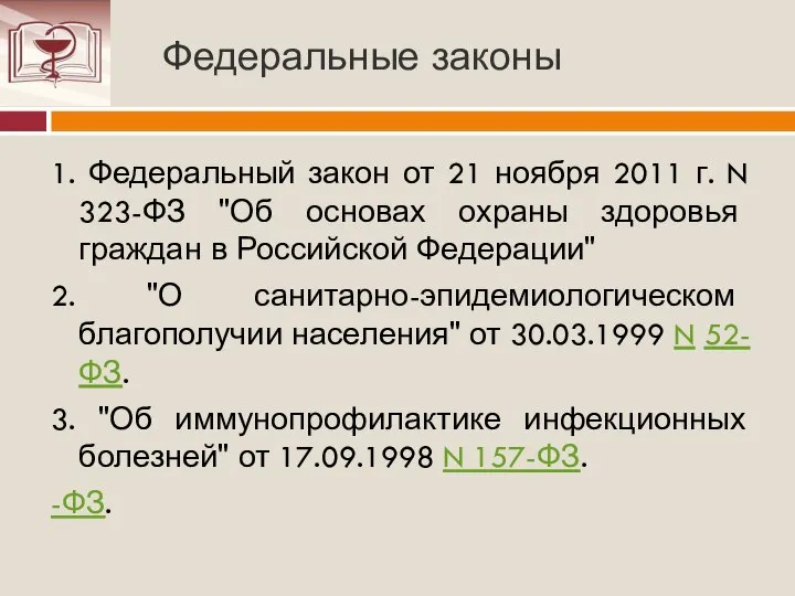 Федеральные законы 1. Федеральный закон от 21 ноября 2011 г. N 323-ФЗ