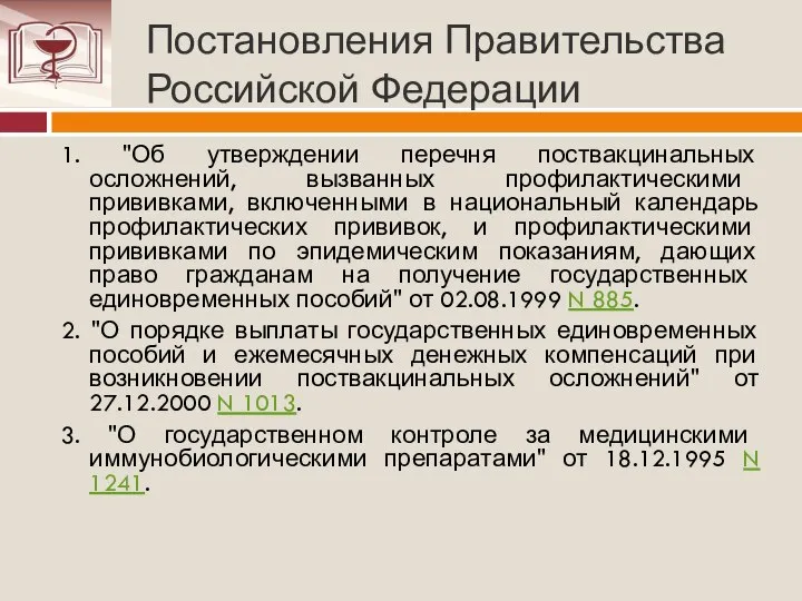 Постановления Правительства Российской Федерации 1. "Об утверждении перечня поствакцинальных осложнений, вызванных профилактическими