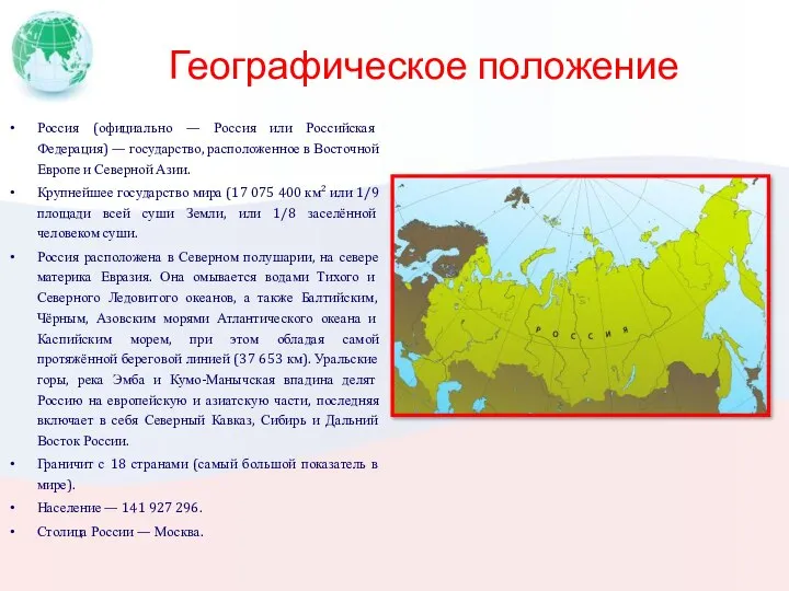 Географическое положение Россия (официально — Россия или Российская Федерация) — государство, расположенное