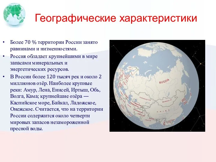 Географические характеристики Более 70 % территории России занято равнинами и низменностями. Россия